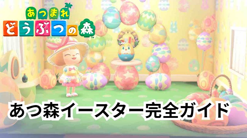 あつ森イースター