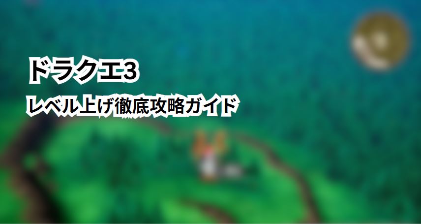 ドラクエ3 レベル上げ