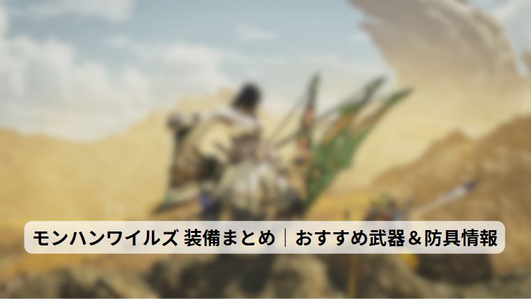 モンハンワイルズ 装備