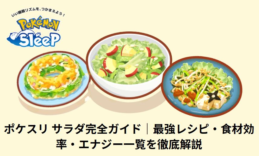ポケスリ サラダ