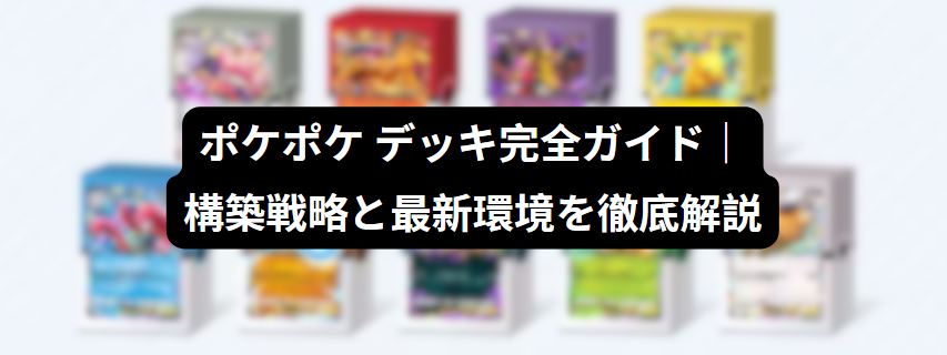 ポケポケ デッキ